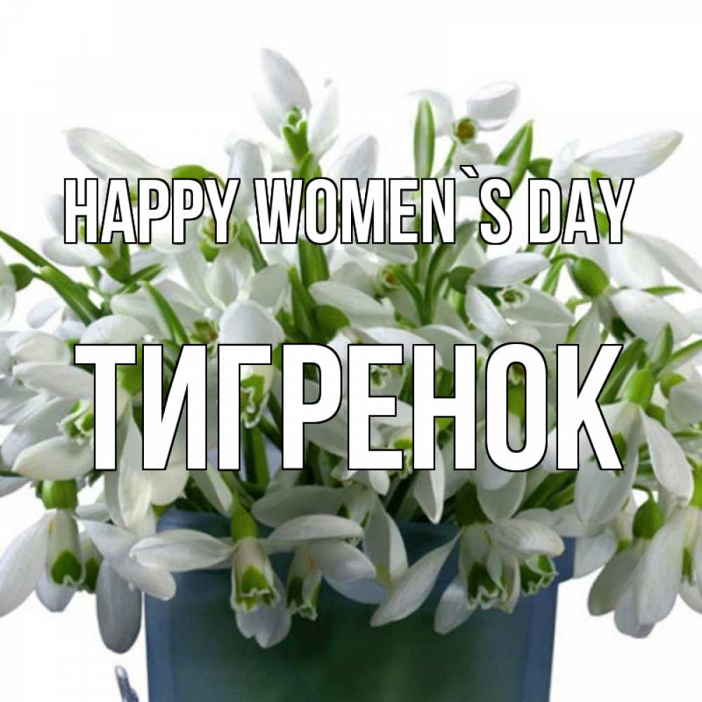 Greetings card с именем, Тигренок happy women`s day цветы к международному женскому дню Greetings with text for free download 